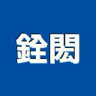 銓閎有限公司,舞台搭建,搭建,鐵皮屋搭建
