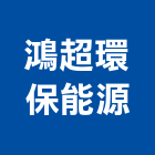 鴻超環保能源股份有限公司,台北環保壓縮機,空氣壓縮機,冷氣壓縮機
