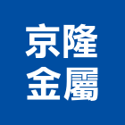 京隆金屬有限公司,天井,天井燈,天井雨庇,天井安全網