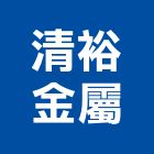 清裕金屬有限公司,水回收,雨水回收,五金回收,廢五金回收