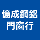 億成鋼鋁門窗行,通風門,通風,通風球,風門