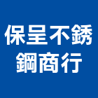 保呈不銹鋼商行,雷射切割加工,木材裁切加工,水刀切割加工