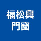 福松興門窗企業有限公司,鋁材