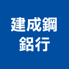建成鋼鋁行,新莊區鋼鋁材料,防水膠材料,裝潢建材材料
