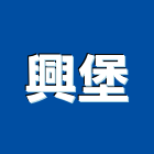 興堡股份有限公司