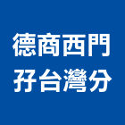 德商西門孖股份有限公司台灣分公司