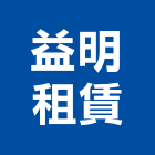 益明租賃企業有限公司,台北工業用