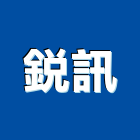 銳訊工程行