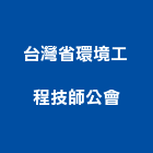 台灣省環境工程技師公會,台北環境衛生工程,地板防滑工程,限高架工程