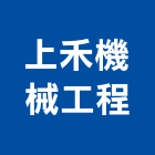 上禾機械工程有限公司,台北機械手工具,二手電動工具,五金手工具