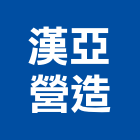 漢亞營造有限公司,高雄透天,透天