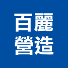 百麗營造股份有限公司,百麗樂百葉窗,自動百葉窗,室內百葉窗