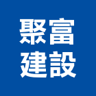 聚富建設有限公司,台中不動產投資開發,土地開發,土地整合開發