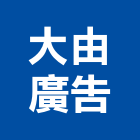 大由廣告有限公司,鼓山區廣告鷹架,大樓鋼管鷹架,建築竹鷹架