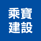 乘寶建設有限公司,搭建,鐵皮屋搭建,舞台搭建