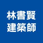 林書賢建築師事務所,高雄市再利用