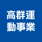高群運動事業有限公司