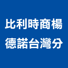 比利時商楊德諾有限公司台灣分公司,船舶