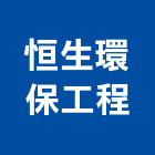 恒生環保工程股份有限公司,台北環保清除,清除,廢棄物清除