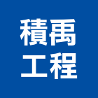 積禹工程有限公司,未分類其他土木工程,地板防滑工程,限高架工程