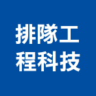 排隊工程科技有限公司,石作工程,浴室止滑工程,集水井工程