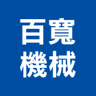 百寬機械有限公司,台北機械手工具,二手電動工具,五金手工具