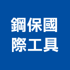 鋼保國際工具有限公司,新北工具配件,工具配件,五金建材配件
