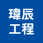 瑋辰工程有限公司,機房工程,地板防滑工程,限高架工程