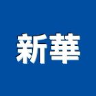 新華工程行