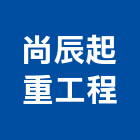 尚辰起重工程有限公司,新北市重工