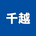 千越企業股份有限公司