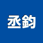 丞鈞實業有限公司