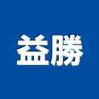 益勝工程行