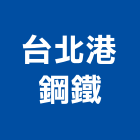 台北港鋼鐵有限公司