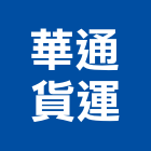 華通貨運股份有限公司,汽車零件,吊扇零件,洞洞板零件
