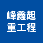 峰鑫起重工程有限公司