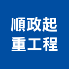 順政起重工程有限公司,新北市起重工程,模板工程,景觀工程,油漆工程