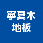 寧夏木地板工程行,台北地板防滑工程,地板防滑工程,限高架工程