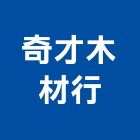 奇才木材行,台北木材家具,木材家具,角鋼家具