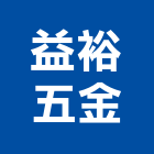 益裕五金有限公司,台北五金把手,自動門把手,金屬門把手