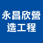 永昌欣營造工程有限公司,新北市水路