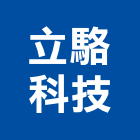立駱科技有限公司