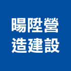 暘陞營造建設股份有限公司,其他建築工,建築工程,建築工具,其他整地