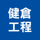 健倉工程有限公司,未分類其他專門營造,營造