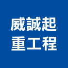 威誠起重工程有限公司,新北市起重工程,模板工程,景觀工程,油漆工程