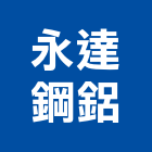 永達鋼鋁有限公司,新莊區鋼鋁材料,防水膠材料,裝潢建材材料