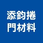 添鈞捲門材料有限公司,捲門機,捲門,電動捲門,鐵捲門