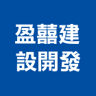 盈囍建設開發有限公司,台南開發整合,弱電系統整合,機電整合