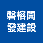 磐榕開發建設有限公司,彰化建設機械批發,木材批發