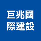 巨兆國際建設有限公司